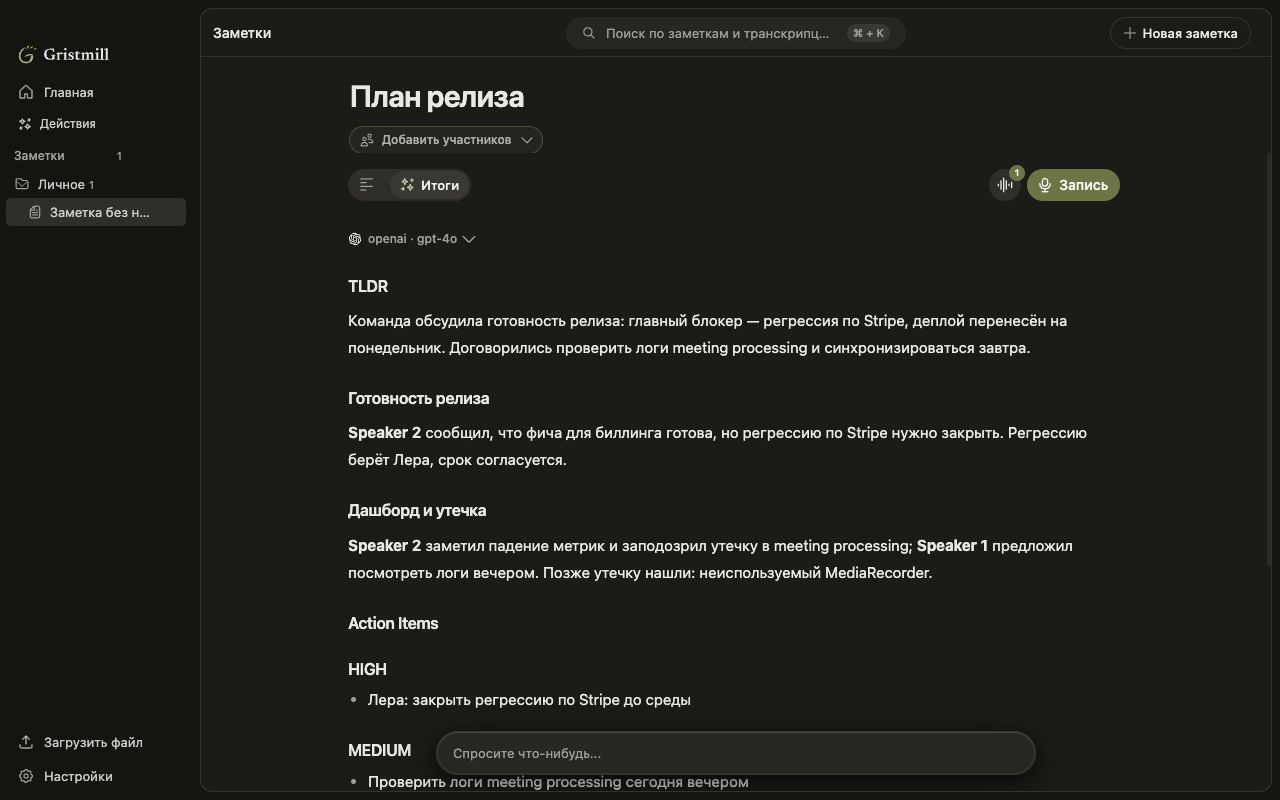 Gristmill: заметка встречи с итогами обсуждения и списком задач. Демонстрационные данные.