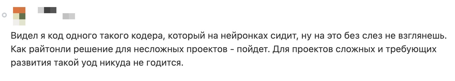 Скриншот с сообщением о том, что код, написанный нейросетями, годится только для простых проектов и плохо подходит для сложных систем