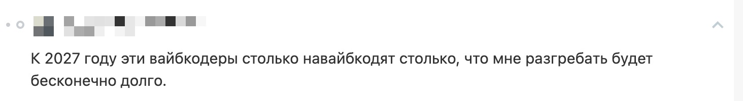 Скриншот с сообщением о том, что последствия вайбкодинга придётся долго разгребать в будущем