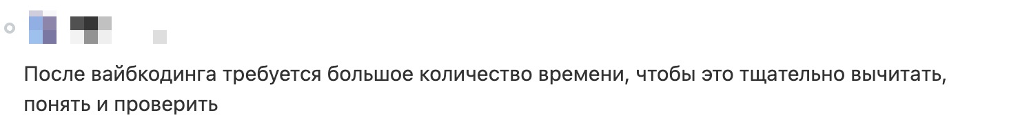 Скриншот с сообщением о том, что после вайбкодинга уходит много времени на вычитку, понимание и проверку результата
