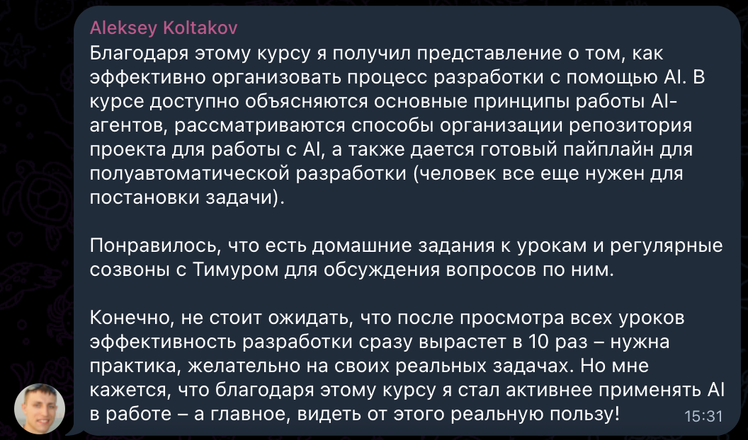 Отзыв Алексея Колтакова о курсе AI Coding